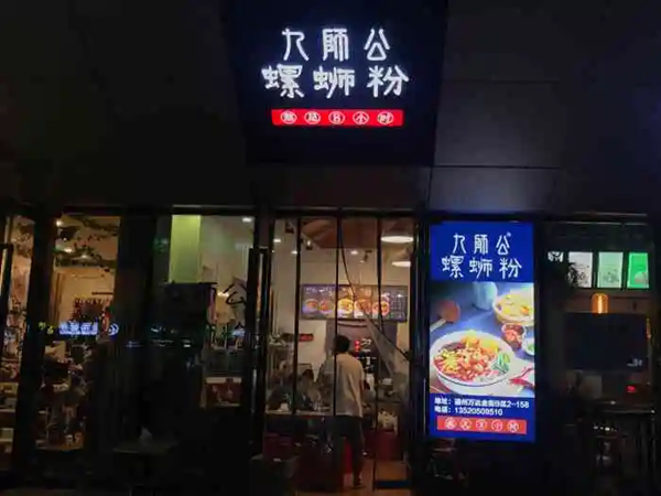 九师公螺蛳粉加盟